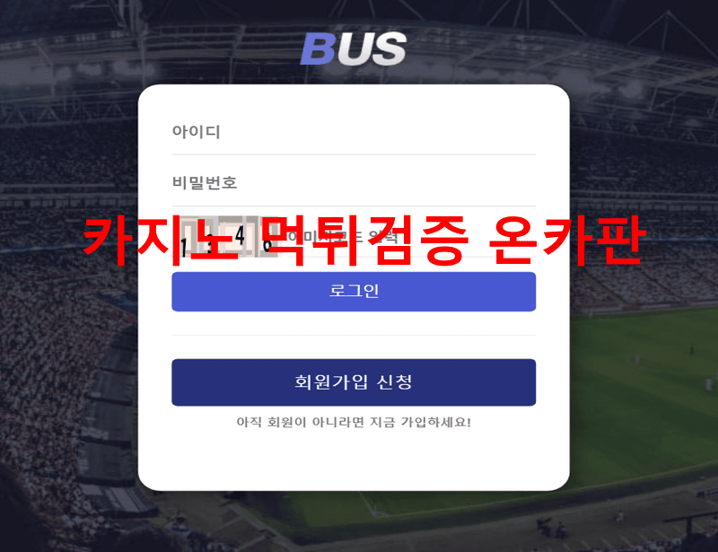 버스먹튀