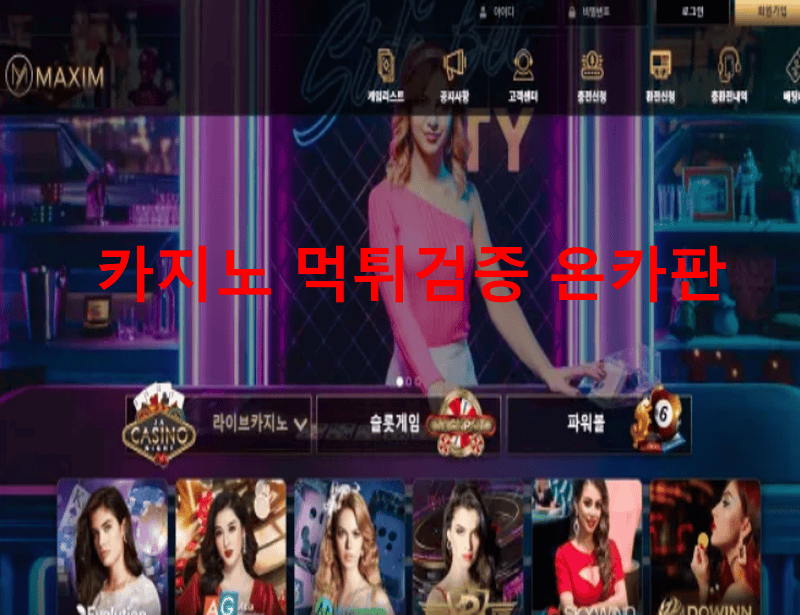 맥심먹튀