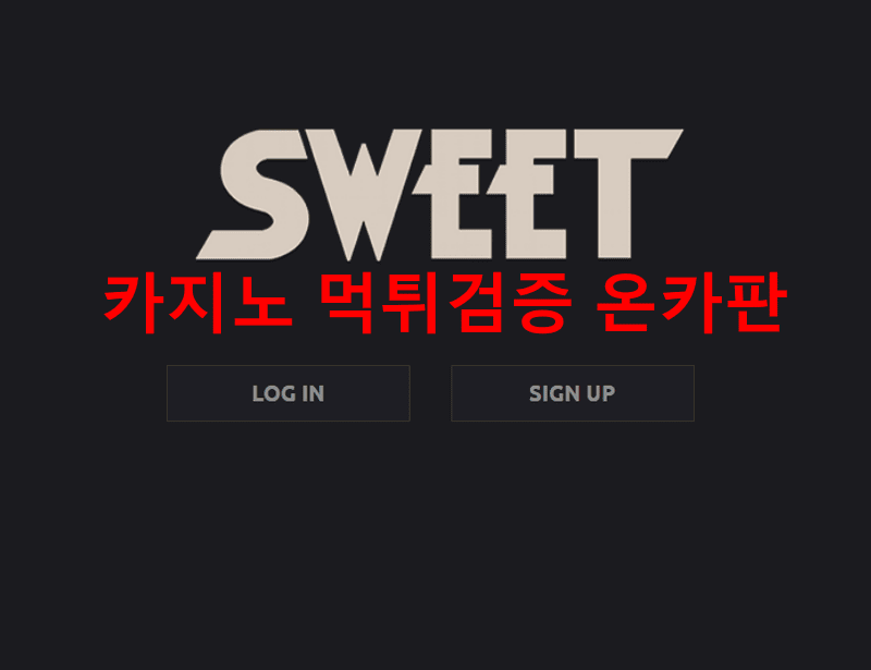 스위트먹튀