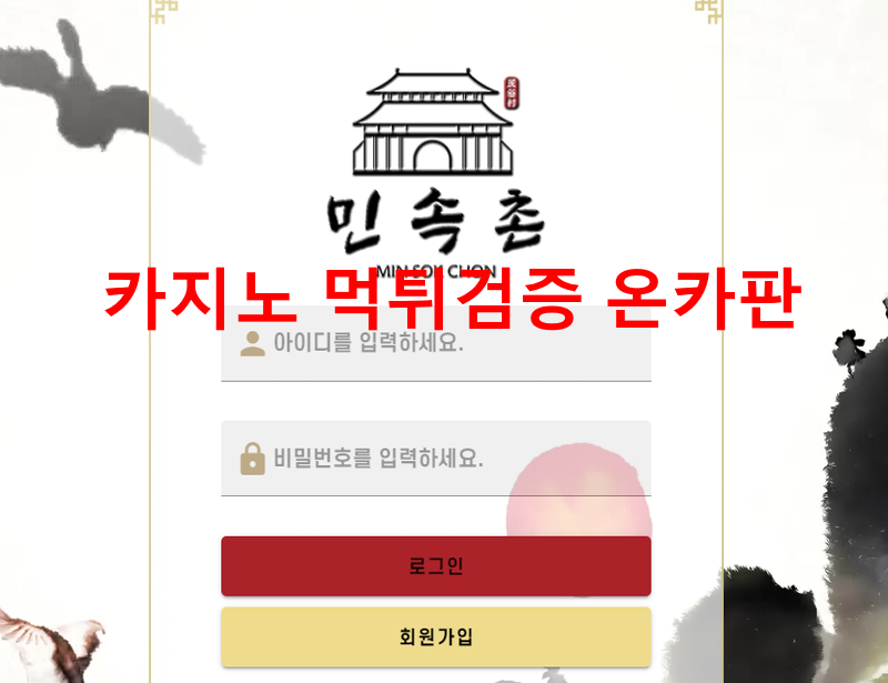 민속촌먹튀