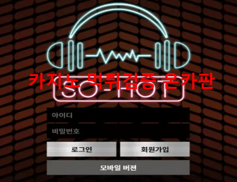 쏘핫먹튀