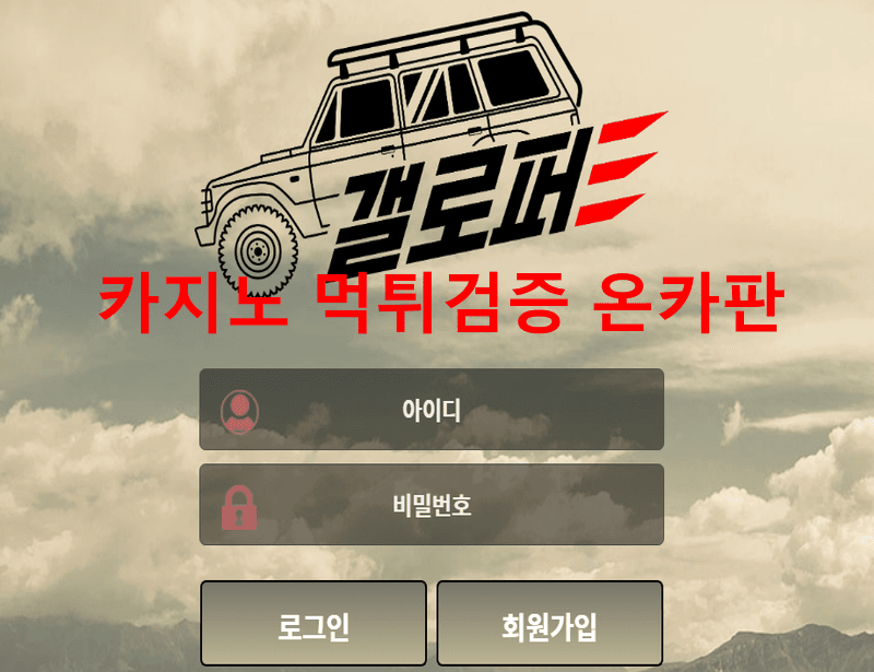 갤로퍼먹튀