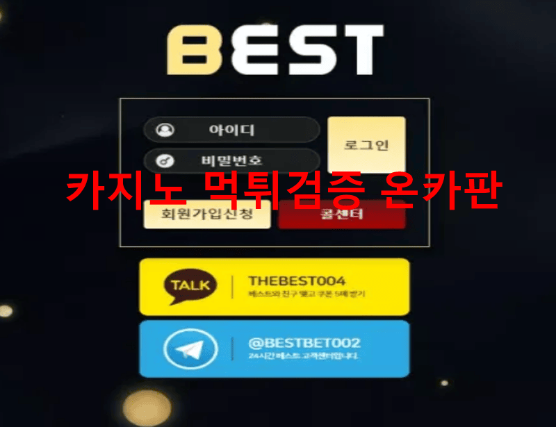 베스트먹튀