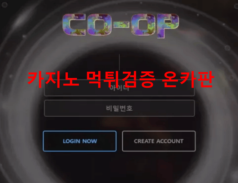 쿱먹튀