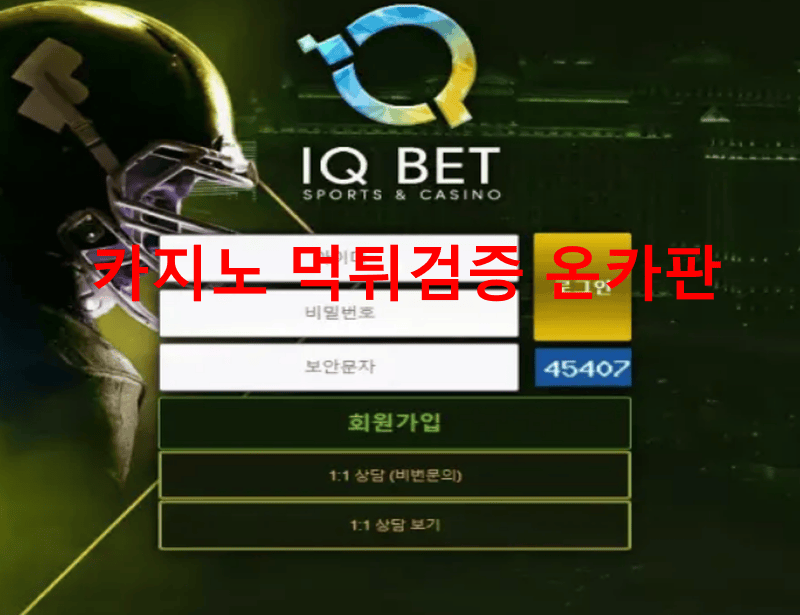 아이큐벳먹튀