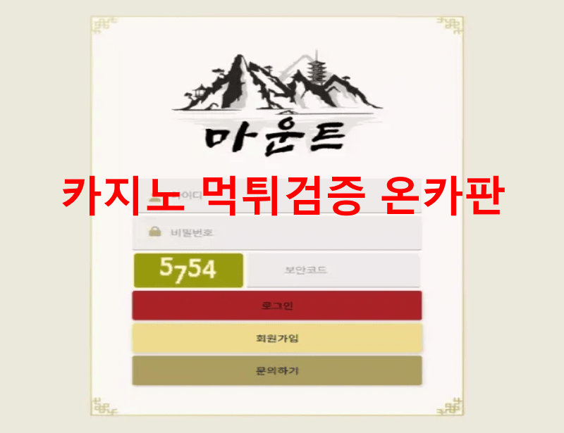 마운트먹튀