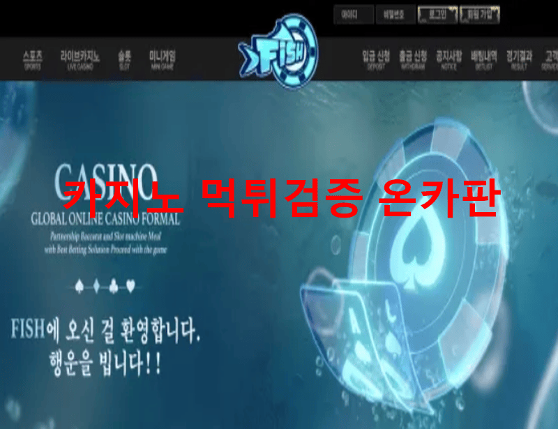 피쉬먹튀