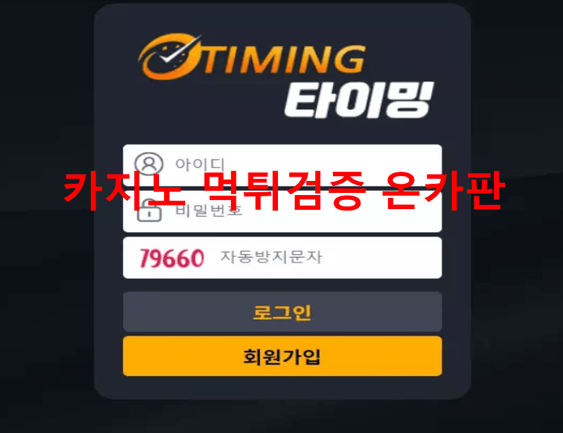 타이밍먹튀