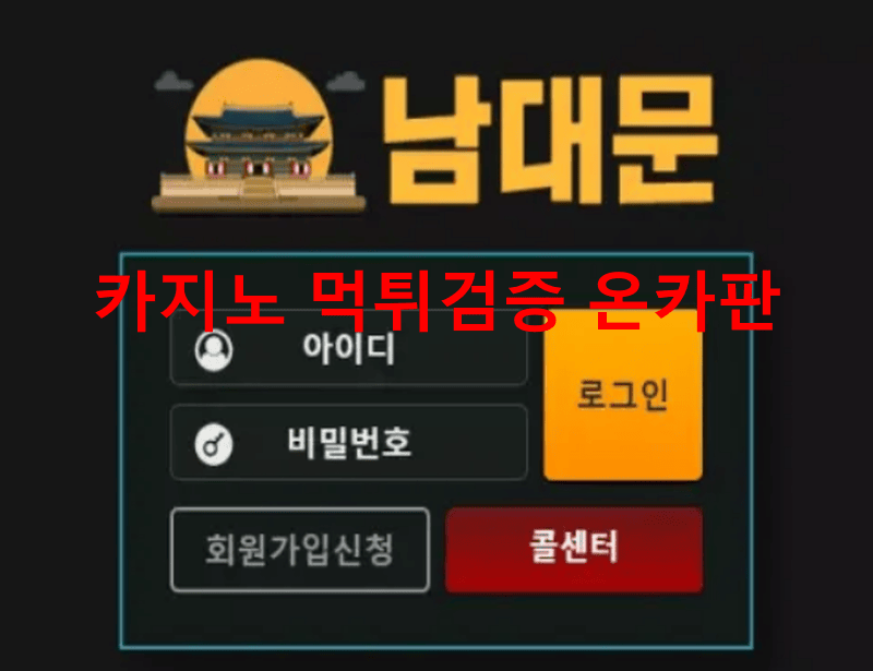 남대문먹튀