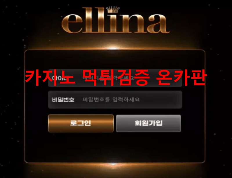 엘리나먹튀