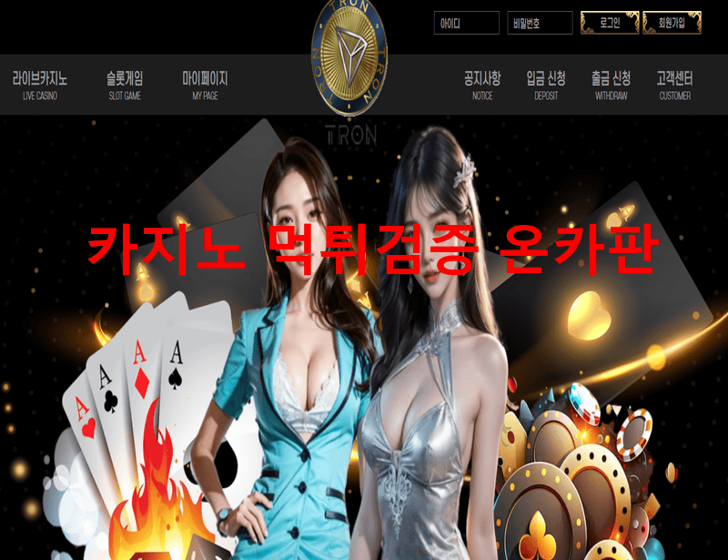 트론카지노먹튀