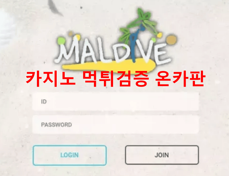 몰디브먹튀