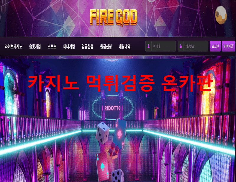 파이어갓먹튀