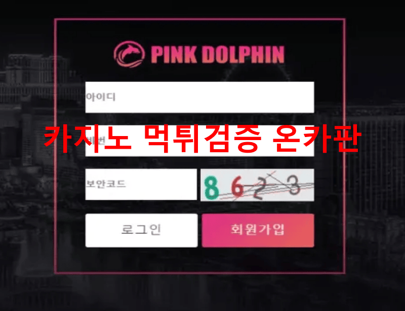 핑크돌핀먹튀