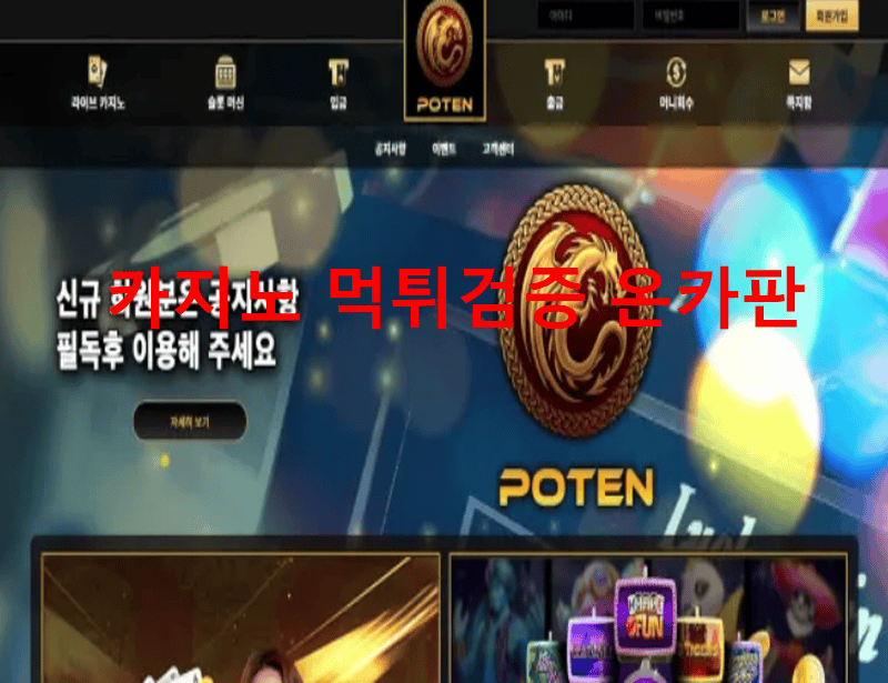 포텐먹튀