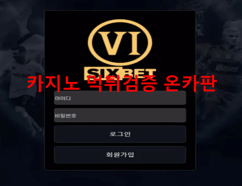 식스벳먹튀