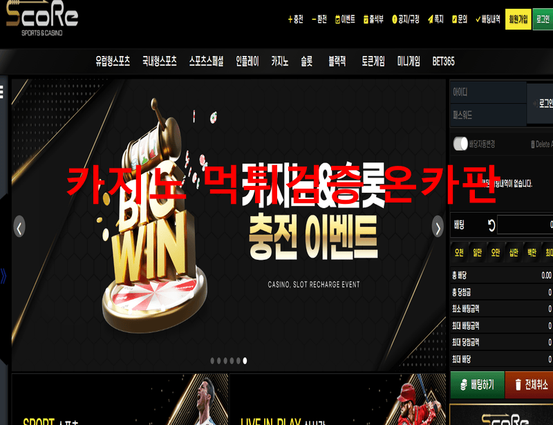 스코어먹튀