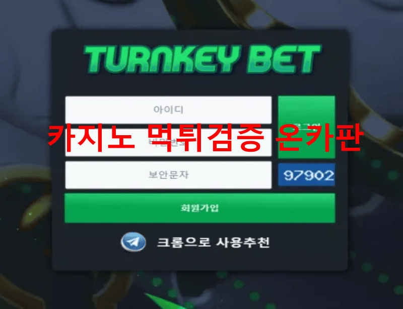 턴키벳먹튀
