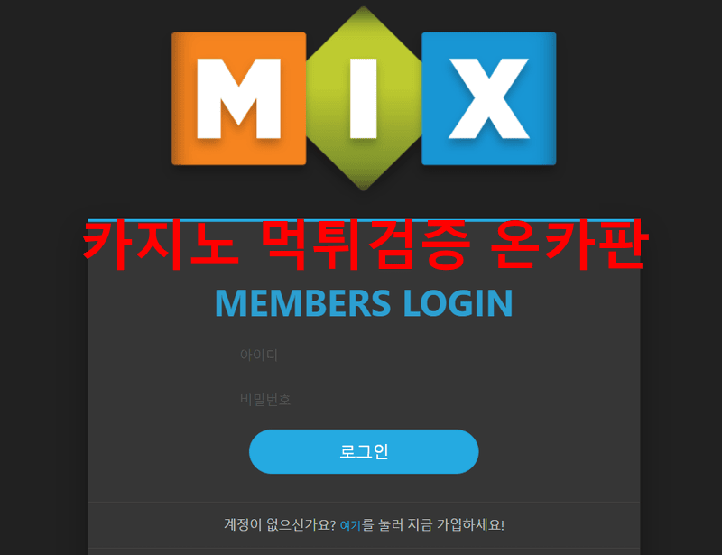 믹스먹튀