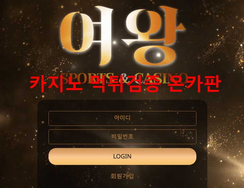 여왕먹튀