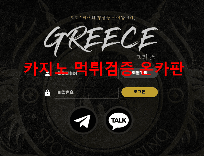 그리스먹튀
