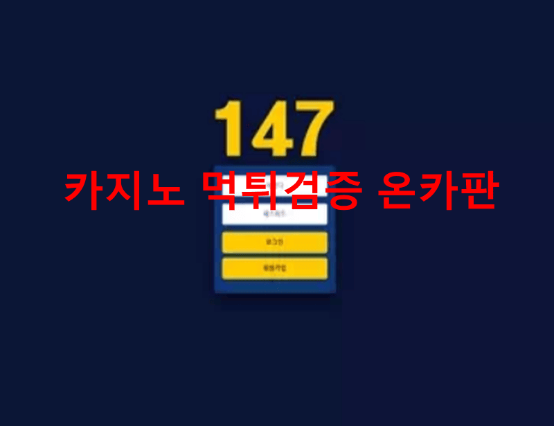 147먹튀