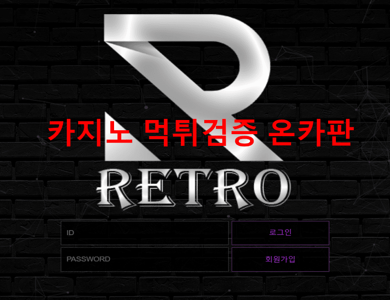 레트로먹튀
