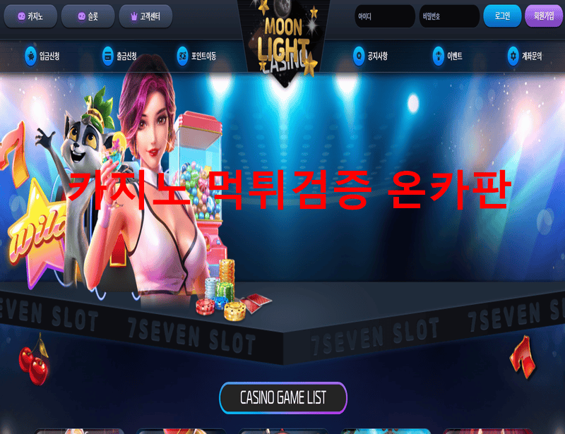 문라이트먹튀