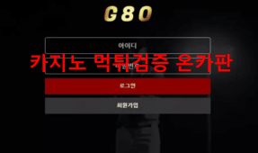 G80먹튀
