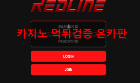 레드라인먹튀