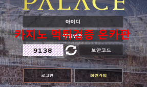 팔라스먹튀