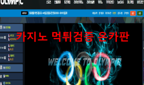 올림픽먹튀