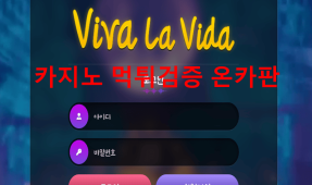 비바라비다먹튀