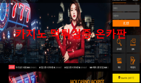 잭카지노먹튀