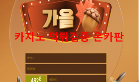가을먹튀