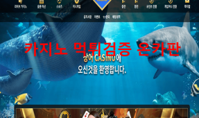 상어카지노먹튀