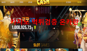 캐쉬먹튀