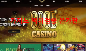 굿카지노먹튀