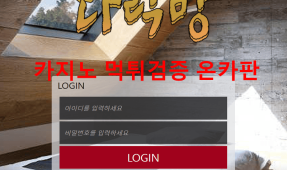 다락방먹튀