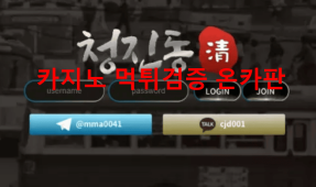 청진동먹튀