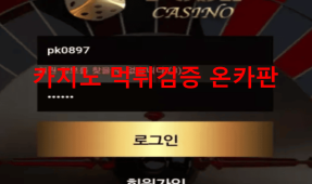 포즈카지노먹튀