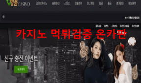 명품카지노먹튀