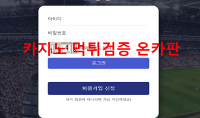버스먹튀