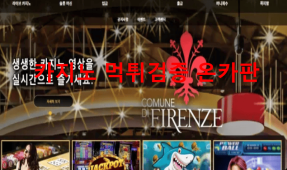 피렌체먹튀