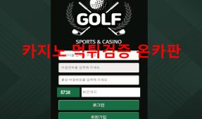 골프먹튀
