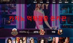 맥심먹튀