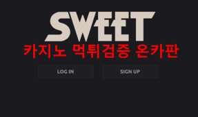 스위트먹튀