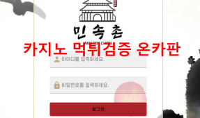 민속촌먹튀
