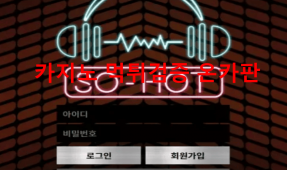 쏘핫먹튀