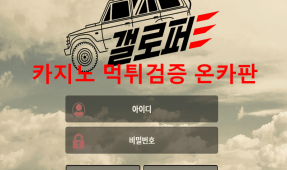 갤로퍼먹튀